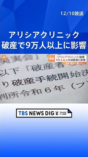 アリシアクリニックが破産申請、返金は「難しい」 9万人以上に影響｜TBS NEWS DIG #shorts