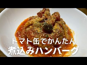 トマト缶でかんたん！家庭でも本格的に作れる煮込みハンバーグの作り方！