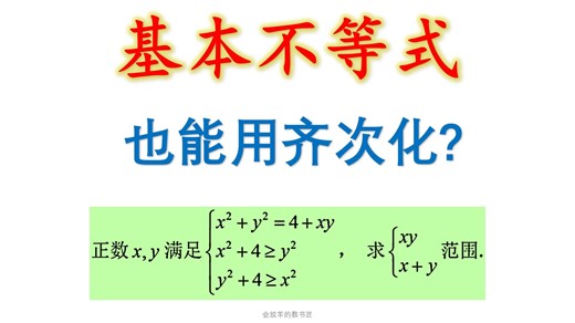成都一诊的这道基本不等式问题，齐次化方法妙啊