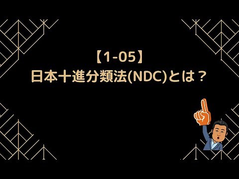【1-05】日本十進分類法(NDC)とは？【情報Ⅰ】