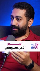 اسرار الامن السيبراني .. 🔥 البودكاست ده تكلمنا مع خبير في Cybersecurity و اشتغل في مايكروسوفت ..🔥🔥 تكلمنا في الحلقة دي عن خطوة الـ AI و خطورة الثقة في التطبيقات اللي بنستخدمها بشكل يومي 🤷🏻‍♂️ | Yehia Tech