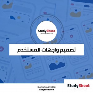 دورة تصميم واجهات المستخدم من جوجل - ستودي شووت