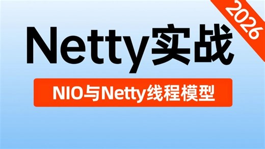 【2026最新版】B站唯一讲的最好的Netty实战教程，从NIO与Netty线程模型，Netty百万级高并发IM架构实战，Netty面试题全讲明白了！