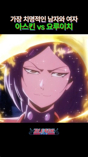 Yoruichi vs. Askin: A Deadly Showdown #anime #Bleach #bleach #shorts