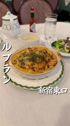 新宿の名店ルブランで楽しむ魚介ドリア