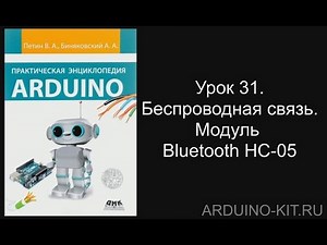 Проект 31: Беспроводная связь. Модуль Bluetooth HC-05