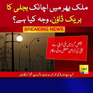 186K views · 7.5K reactions | Breaking News: Massive power breakdown in Pakistan | News 24/7 Urdu | Facebook