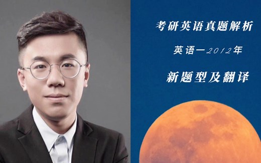 考研英语一真题解析2012年新题型及翻译