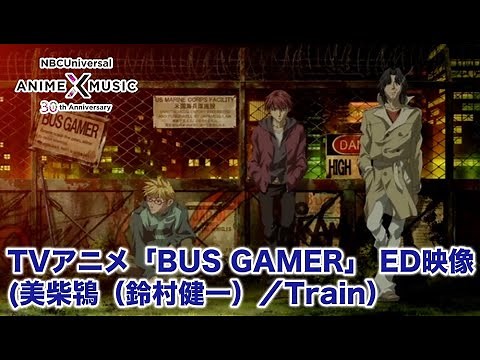 TVアニメ「BUS GAMER」ED映像（Train／美柴鴇（鈴村健一））【NBC Anime&Music30周年記念OP/ED毎日投稿企画】