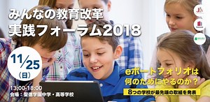 「eポートフォリオ」の最新事例を8つの学校・団体が発表！｜みんなの教育改革実践フォーラム2018
