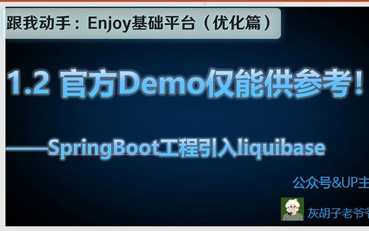 Enjoy平台：1.2 SpringBoot工程如何引入liquibase呢？官方Demo仅能供参考