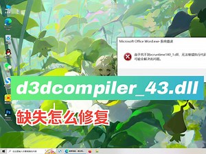 d3dcompiler_43.dll缺失怎么修复，可以试试这几个方法