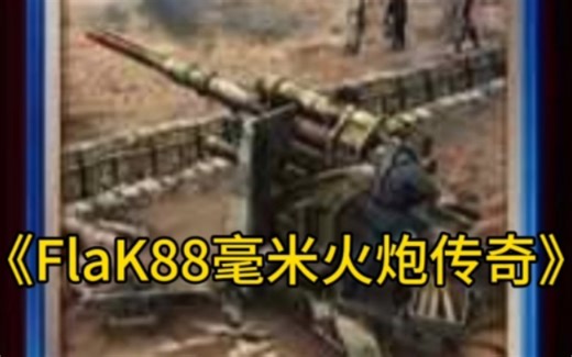 大型纪录片之《Flak88毫米火炮传奇》