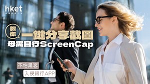 銀行APP停截圖？教你一鍵儲存交易　毋需自行ScreenCap