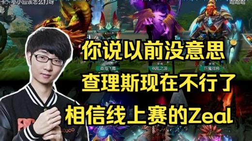 鲷哥点评国内三号位：zeal只是线下会紧张，线上赛还挺强的；查理斯和皮鞋已经不行了，太久没打了，你说以前没意思