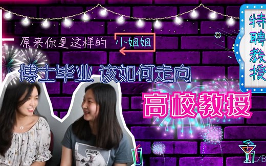 【LabGirls】这是我们离特聘教授最近的一次 | 原来她是这样的小姐姐 | 揭秘博后到第一份教职之路 | 科研圈不得不说的找工作秘密 | 神仙颜值女博士