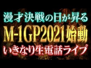 M-1グランプリ2021 始動！「いきなり生電話ライブ」【ライブ配信】