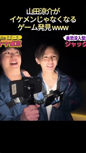 山田涼介がイケメンじゃなくなるゲーム発見www# #funny #爆笑 #最高のシーン #面白い