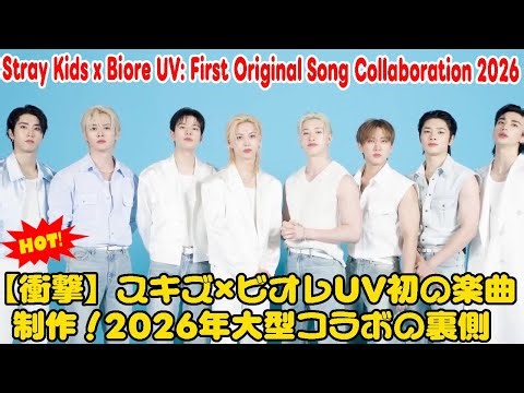 【衝撃】スキズ×ビオレUV初の楽曲制作！2026年大型コラボの裏側-Stray Kids x Biore UV: First Original Song Collaboration 2026
