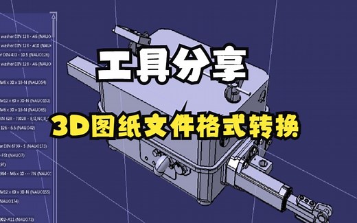 3D图纸文件格式转换工具