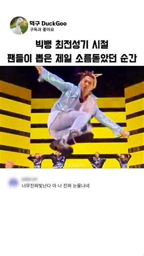 빅뱅 최전성기시절 팬들이 뽑은 가장 소름 돋았던 순간