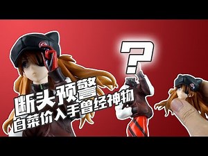 【简单开盒 】白菜价入手曾经神物！会断头吗？ALTER 明日香 EVA手办开箱