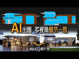 AI效果图多视角一致终于实现了！(Material Control详细教程)