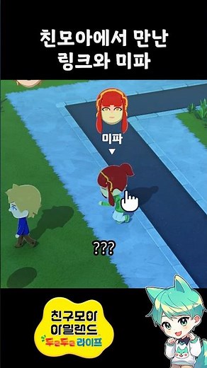 링크를 다시 만난 미파의 반응ㅠㅠㅠㅠ [친구모아 아일랜드]