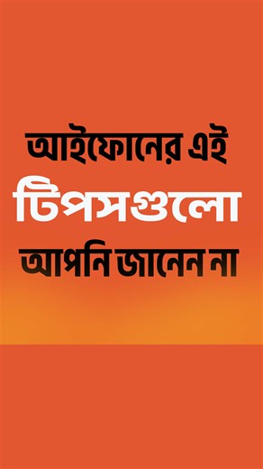 আইফোনের বেস্ট টিপস ও ট্রিকস আপনি জানেন না