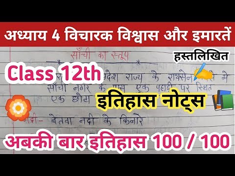 Class 12th History Chapter 4 विचारक विश्वास और इमारतें | History Notes 2024 | vicharak Vishwas Notes