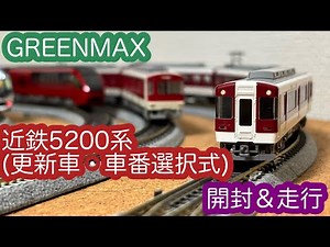 【Nゲージ】GREENMAX 近鉄5200系（更新者・車番選択式）開封＆走行動画/[N Scale]GREENMAX KINTETSU Series5200