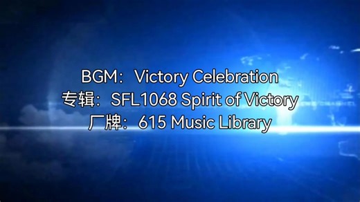 【罐头音乐】Victory Celebration