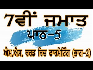 PSEB | 7th Class | Chapter 5th - Formatting in MS Word (Part-2)