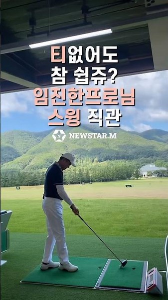 티없어도 참 쉽쥬? 임진한 프로님 스윙직관