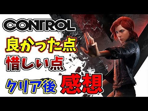 『CONTROL』の良かった点と惜しい点。クリア後の感想を語る！【PS4国内版レビュー】