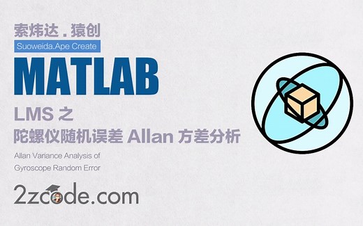 基于Matlab陀螺仪随机误差的Allan方差分析