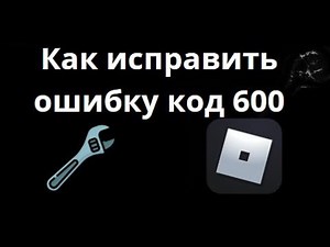 How to Fix Error Code 600 in Roblox – A Complete Guide