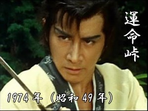 追悼 田村正和さん「運命峠」