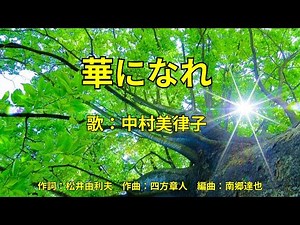 華になれ 中村美律子