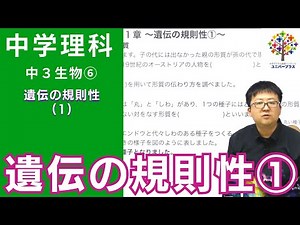 【中学理科】中3生物(6)遺伝の規則性①『遺伝の規則性前半 』Byユニバープラス