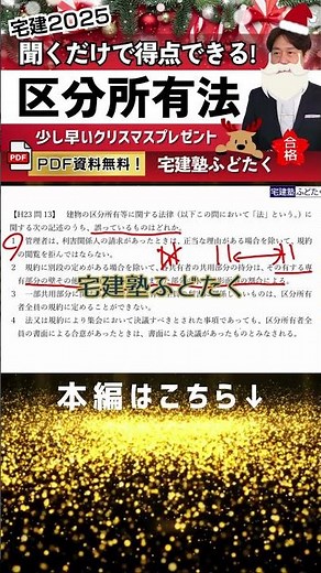 [Condominium Law] Fudotaku past exam question explanations that will get you a point! #shorts #Fu...