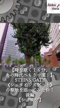 【↑本編はここから↑】STEINS;GATE《シュタインズゲート》の聖地を巡ってみた件！ 後編 ショート版 #アキバ #あきまに #akibahara #akiba #秋葉原 #シュタゲ