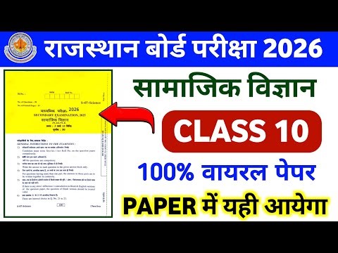 सामाजिक विज्ञान मॉडल पेपर 3 | कक्षा 10 | Class 10 Samajik Vigyan Model Paper 2026 rbse | rbse paper