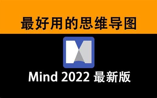 MindManager 2022 最新版 安装教程