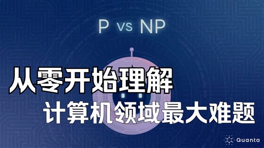 【中配】计算机科学最大的谜团：P vs NP 问题 - Quanta Magazine