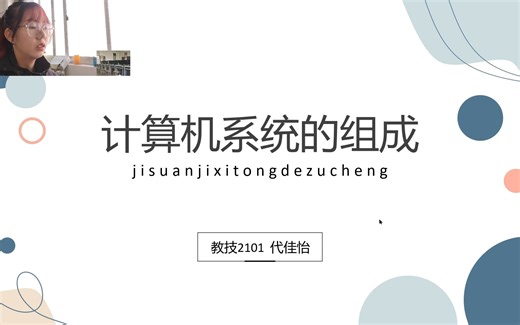 计算机系统的组成