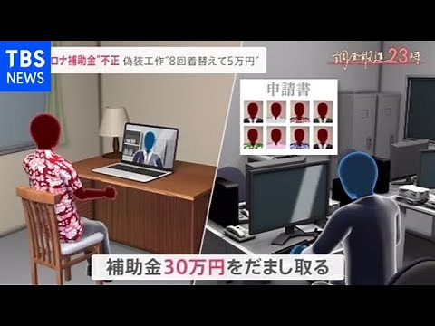 【調査報道２３時】８回着替えて５万円 コロナ補助金 組織的不正受給の手口【news23】