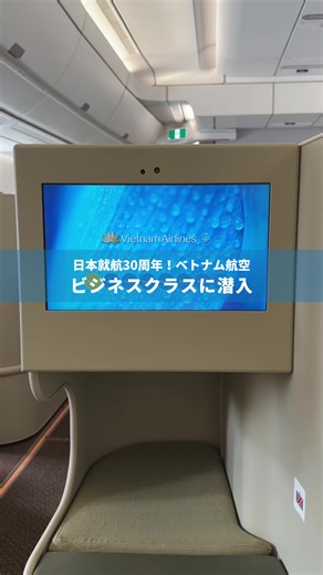 ビジネスクラスの豪華体験｜ベトナム航空
