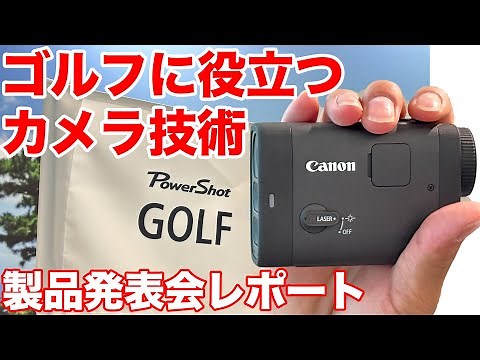 カメラ技術がプレーを支援。キヤノン初のゴルフ距離計「PowerShot GOLF」発表会レポート。 商品企画の背景は？ PowerShot ZOOMとの違いは？
