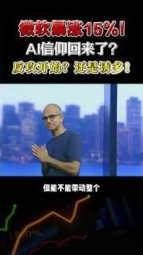 微软暴涨15%！AI信仰回来了？纳指反攻还是最后诱多？#美股 #微软 #AI #纳斯达克 #科技股
